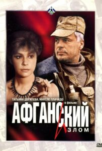 Афганский излом